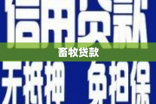 历下畜牧贷款