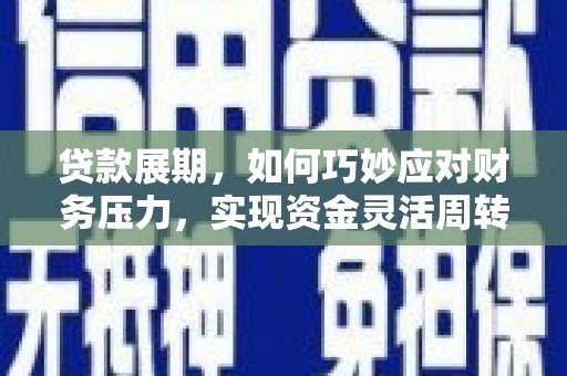 历下贷款展期，如何巧妙应对财务压力，实现资金灵活周转