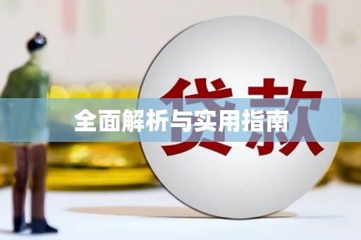 历下全面解析与实用指南