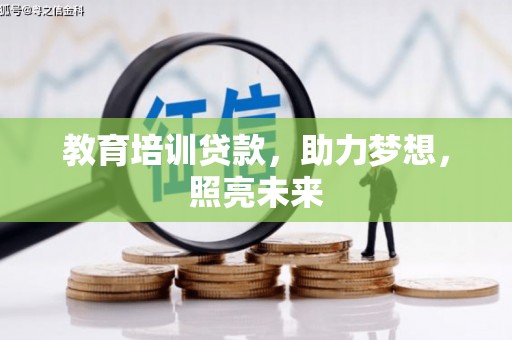 历下教育培训贷款，助力梦想，照亮未来