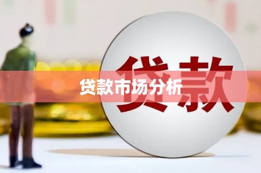 历下贷款市场分析