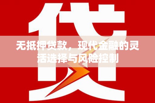 历下无抵押贷款，现代金融的灵活选择与风险控制
