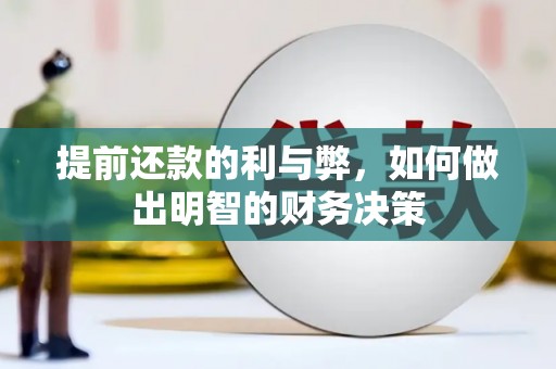 历下提前还款的利与弊，如何做出明智的财务决策