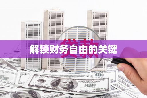 历下解锁财务自由的关键