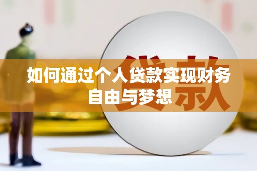 历下如何通过个人贷款实现财务自由与梦想