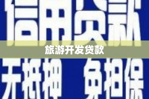历下旅游开发贷款