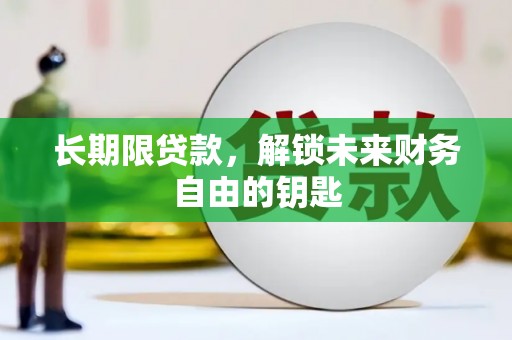 历下长期限贷款，解锁未来财务自由的钥匙