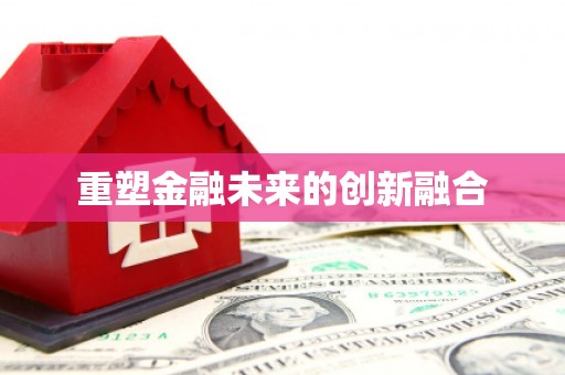 历下重塑金融未来的创新融合