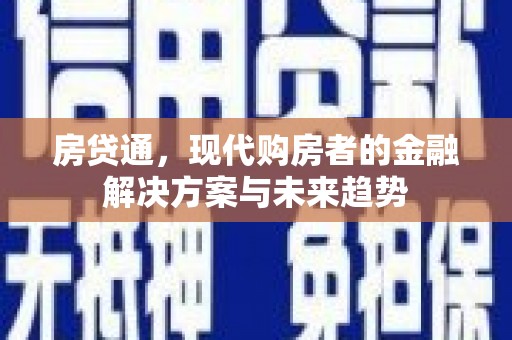 历下房贷通，现代购房者的金融解决方案与未来趋势