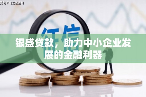 历下银盛贷款，助力中小企业发展的金融利器