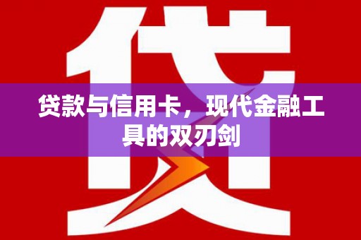 历下贷款与信用卡，现代金融工具的双刃剑