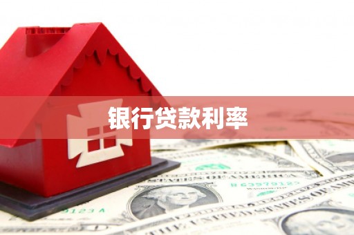 历下银行贷款利率