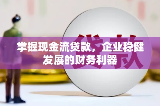 历下掌握现金流贷款，企业稳健发展的财务利器