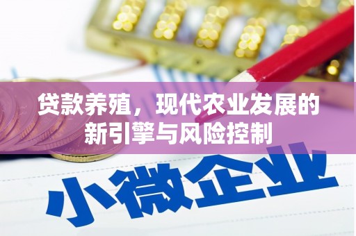 历下贷款养殖，现代农业发展的新引擎与风险控制