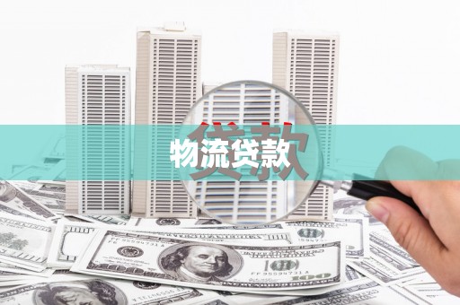 历下物流贷款
