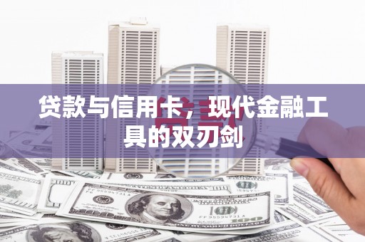历下贷款与信用卡，现代金融工具的双刃剑