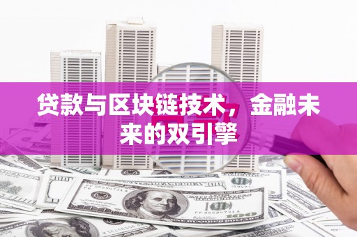 历下贷款与区块链技术，金融未来的双引擎