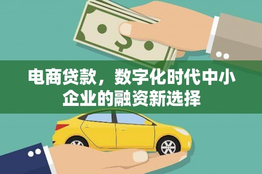 历下电商贷款，数字化时代中小企业的融资新选择