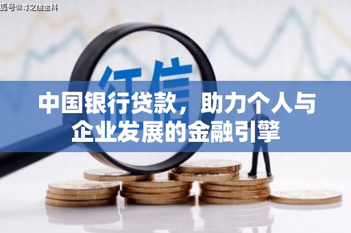 历下中国银行贷款，助力个人与企业发展的金融引擎