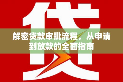 历下解密贷款审批流程，从申请到放款的全面指南