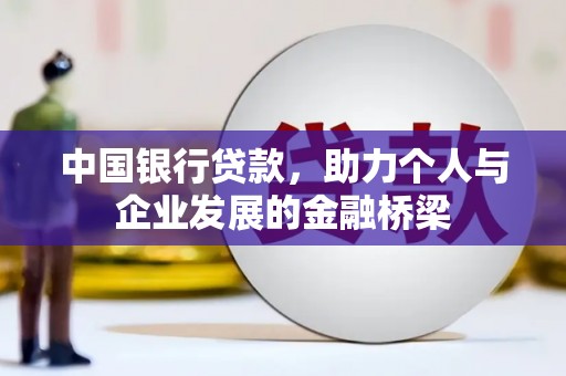 历下中国银行贷款，助力个人与企业发展的金融桥梁