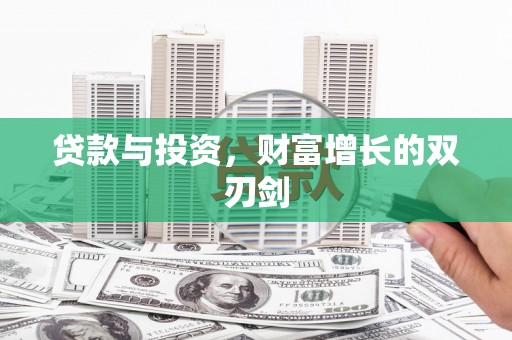 历下贷款与投资，财富增长的双刃剑
