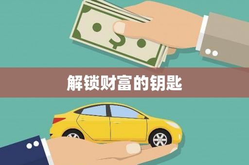 历下解锁财富的钥匙