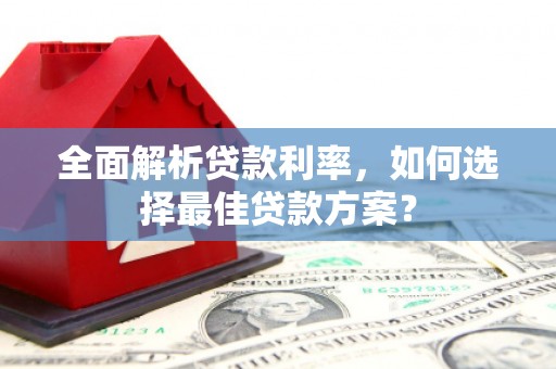 历下全面解析贷款利率，如何选择最佳贷款方案？