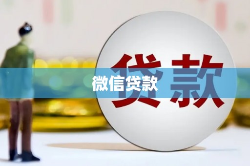 历下微信贷款