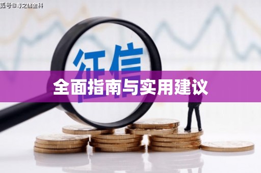 历下全面指南与实用建议