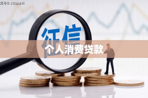 历下个人消费贷款