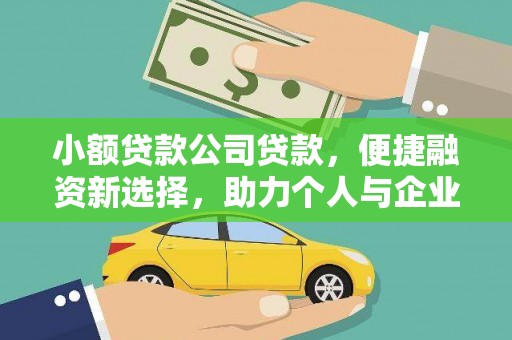 历下小额贷款公司贷款，便捷融资新选择，助力个人与企业成长
