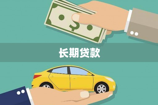 历下长期贷款