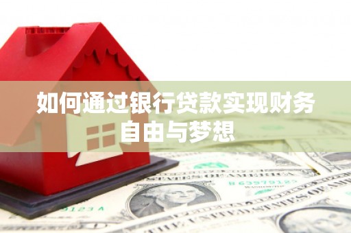 历下如何通过银行贷款实现财务自由与梦想