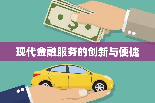历下现代金融服务的创新与便捷