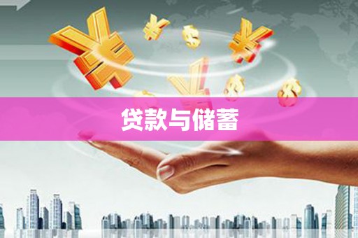 历下贷款与储蓄