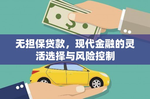 历下无担保贷款，现代金融的灵活选择与风险控制