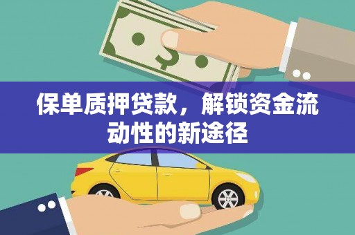 历下保单质押贷款，解锁资金流动性的新途径