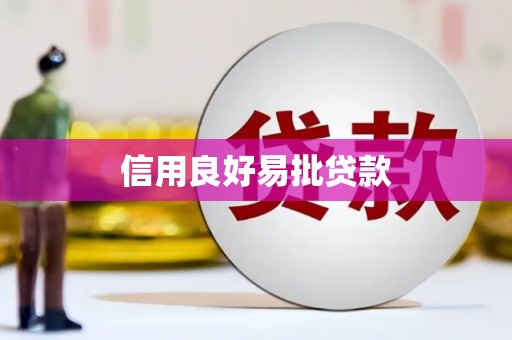 历下信用良好易批贷款