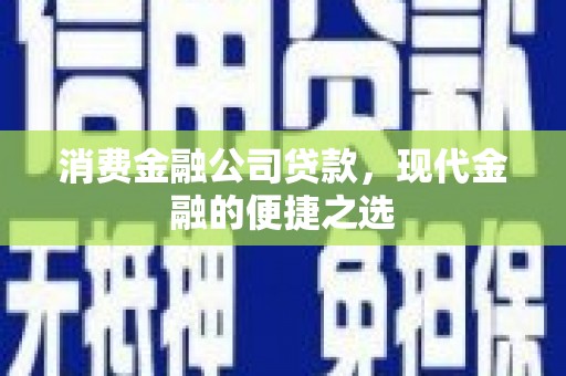 历下消费金融公司贷款，现代金融的便捷之选