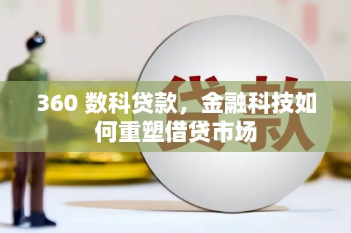 历下360 数科贷款，金融科技如何重塑借贷市场