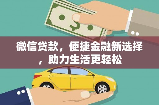 历下微信贷款，便捷金融新选择，助力生活更轻松