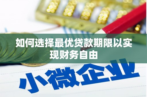 历下如何选择最优贷款期限以实现财务自由