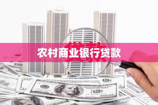 历下农村商业银行贷款