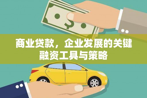 历下商业贷款，企业发展的关键融资工具与策略