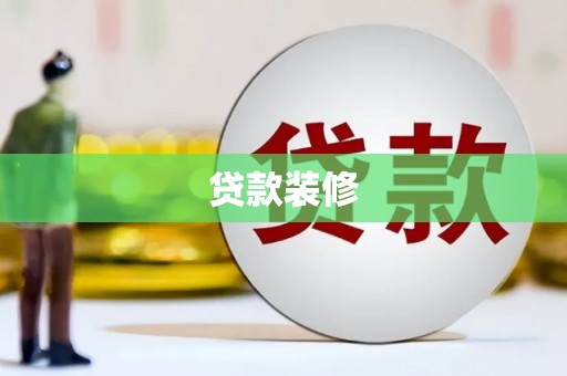 历下贷款装修