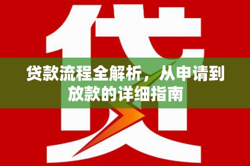 历下贷款流程全解析，从申请到放款的详细指南