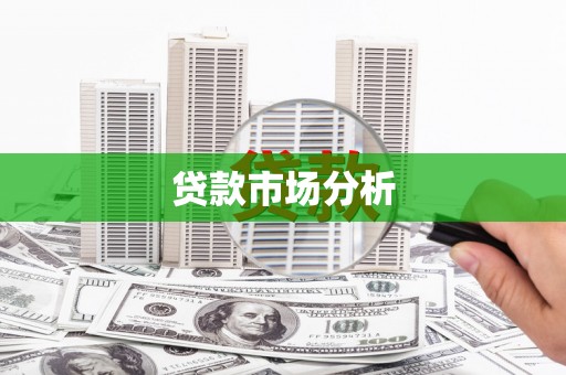 历下贷款市场分析