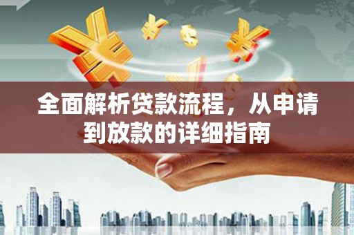 历下全面解析贷款流程，从申请到放款的详细指南