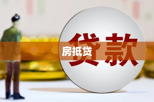 历下房抵贷